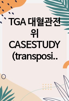 TGA 대혈관전위 CASESTUDY (transposition of great arteries)