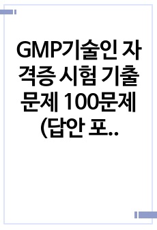 GMP기술인 자격증 시험 기출문제 100문제 (답안 포함)