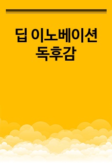 딥 이노베이션 독후감