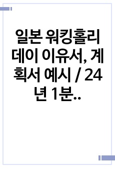 24년 1분기 일본 워홀 합격 이유서, 계획서 / 일본 워킹홀리데이 자료 예시