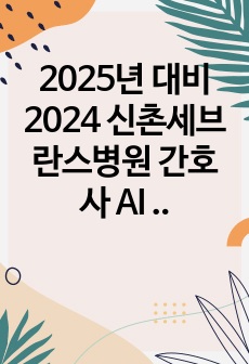 2025년 대비 2024 신촌세브란스병원 간호사 AI 면접 기출 및 답변 포함(합격인증+스펙+자세한 꿀팁+AI기출 및 답변))