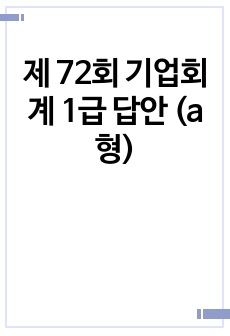 제 72회 기업회계 1급 답안 (a형)