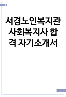 서경노인복지관 사회복지사 합격 자기소개서