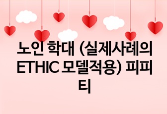 노인 학대 (실제사례의 ETHIC 모델적용) 피피티