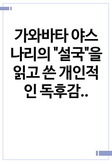 가와바타 야스나리의 "설국"을 읽고 쓴 개인적인 독후감 입니다.