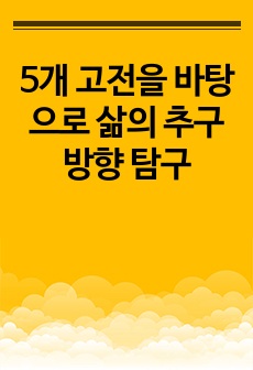 5개 고전을 바탕으로 삶의 추구 방향 탐구