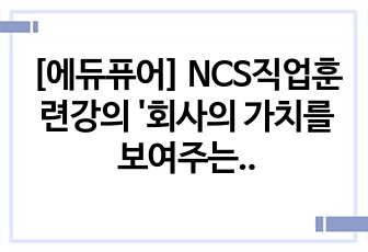 [에듀퓨어] NCS직업훈련강의 '회사의 가치를 보여주는 홍보전략' 요약정리