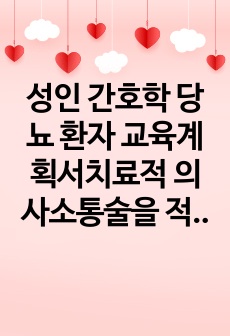 성인 간호학 당뇨 환자 교육계획서치료적 의사소통술을 적용할 수 있는 방법 개발자료