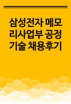 삼성전자 메모리사업부 공정기술 합격후기