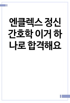 엔클렉스 정신간호학 이거 하나로 합격해요