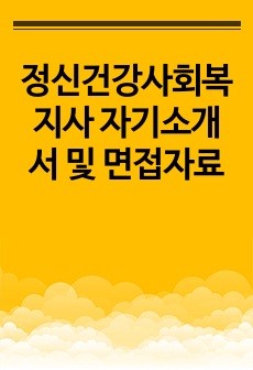 정신건강사회복지사 자기소개서 및 면접자료