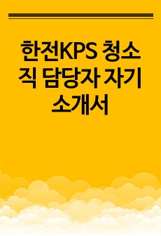 한전KPS 청소직 담당자 자기소개서