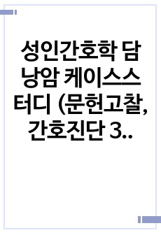 성인간호학 담낭암 케이스스터디 (문헌고찰, 간호진단 3개, 간호과정 포함)