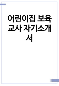 어린이집 보육교사 자기소개서