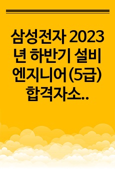 삼성전자 2023년 하반기 설비엔지니어(5급) 합격자소서