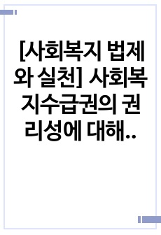 [사회복지 법제와 실천] 사회복지수급권의 권리성에 대해 논하시오