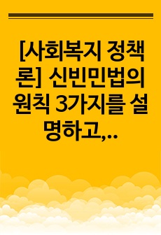 [사회복지 정책론] 신빈민법의 원칙 3가지를 설명하고, 3가지 원칙들에 대한 개인적인 의견을 서술하시오