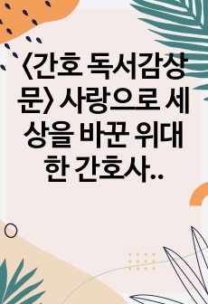 <간호 독서감상문> 사랑으로 세상을 바꾼 위대한 간호사 나이팅게일