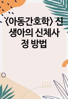 <아동간호학> 신생아의 신체사정 방법