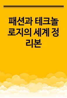 패션과 테크놀로지의 세계 정리본