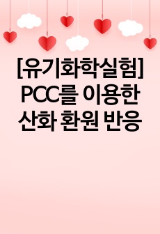 PCC를 이용한 산화 환원 반응