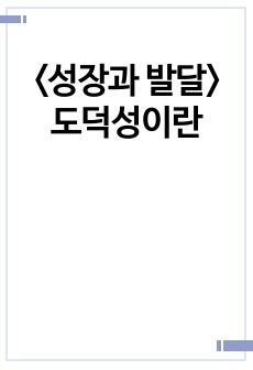 <성장과 발달> 도덕성이란