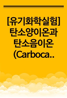 [유기화학실험] 탄소양이온과 탄소음이온 (Carbocation and Carbanion)