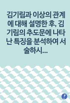 김기림과 이상의 관계에 대해 설명한 후, 김기림의 추도문에 나타난 특징을 분석하여 서술하시오