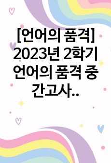 [언어의 품격] 2023년 2학기 언어의 품격 중간고사 족보 (A+/최종점수 100점)