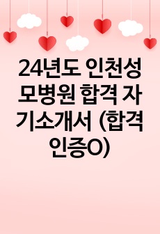 24년도 인천성모병원 합격 자기소개서 (합격인증O)