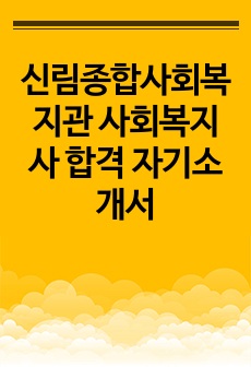 신림종합사회복지관 사회복지사 합격 자기소개서