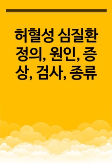 허혈성 심질환 정의, 원인, 증상, 검사, 종류