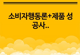 소비자행동론+제품 성공사례(비타500)+제품 실패사례(시리얼 메이츠)