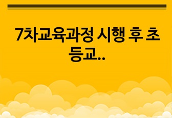 7차교육과정 시행 후 초등교사 보건교육 실태(논문)_요약 및 정리