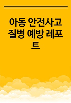 아동 안전사고 질병 예방 레포트