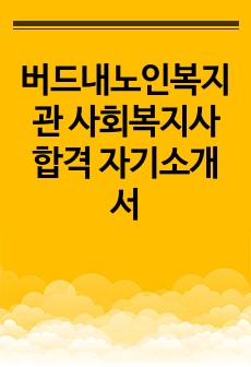 버드내노인복지관 사회복지사 합격 자기소개서