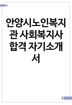 안양시노인복지관 사회복지사 합격 자기소개서