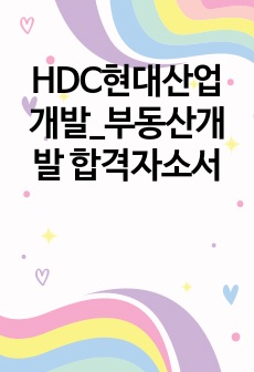 HDC현대산업개발_부동산개발 합격자소서