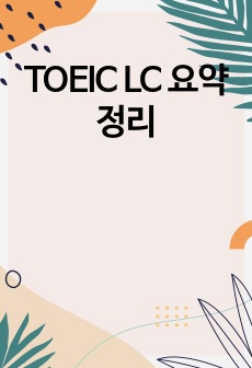 TOEIC LC 요약정리