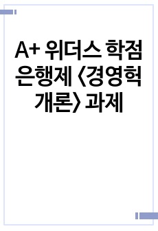 A+ 위더스 학점은행제 <경영헉개론> 과제