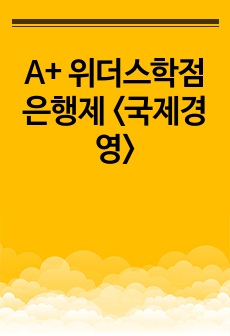 A+ 위더스학점은행제 <국제경영>