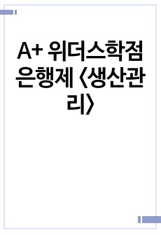 A+ 위더스학점은행제 <생산관리>