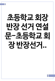 초등학교 회장 반장 선거 연설문-초등학교 회장 반장선거 공약