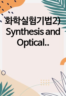 화학실험기법2) Synthesis and Optical Properties of CdSe Quantum Dots