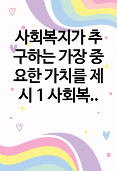 사회복지가 추구하는 가장 중요한 가치를 제시 1 사회복지개론