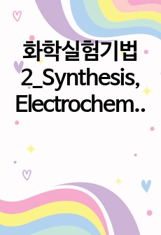 화학실험기법2_Synthesis, Electrochemistry and Luminescences of [Ru(bpy)3]2+