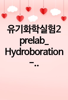 유기화학실험2 prelab_ Hydroboration-Oxidation of 1-Hexene