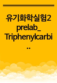 유기화학실험2 prelab_ Triphenylcarbinol-Grignard Reaction