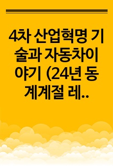 4차 산업혁명 기술과 자동차이야기 (24년 동계계절 레포트 100점 A+)