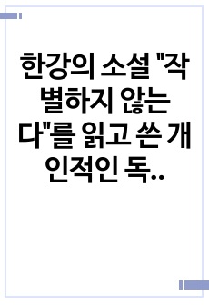 한강의 소설 "작별하지 않는다"를 읽고 쓴 개인적인 독후감입니다.